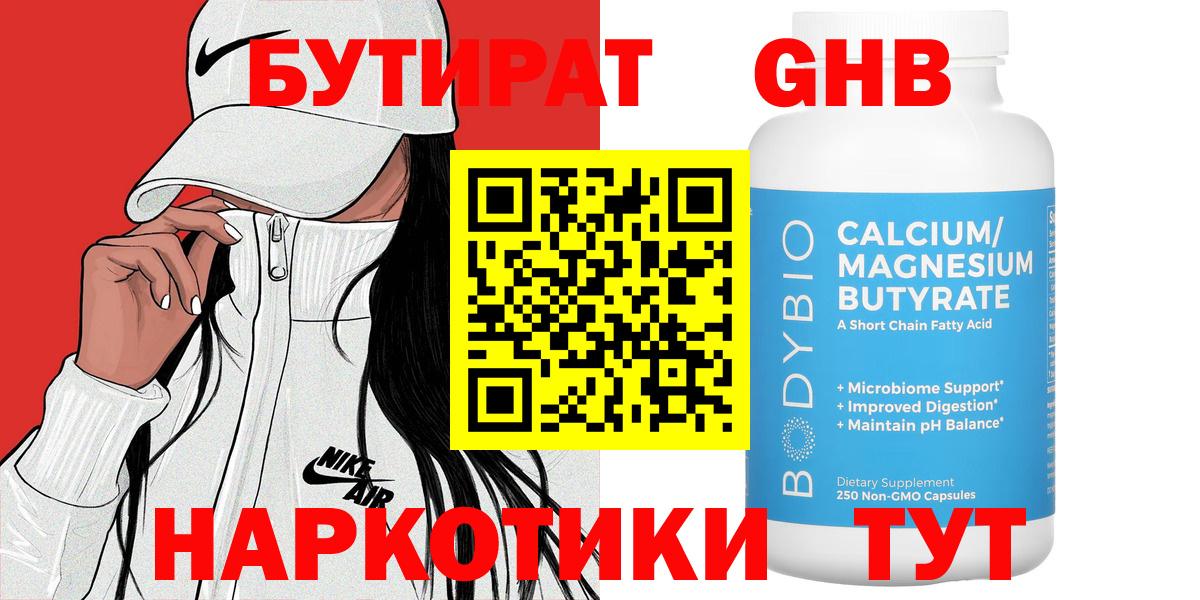 Бутират GHB Похвистнево